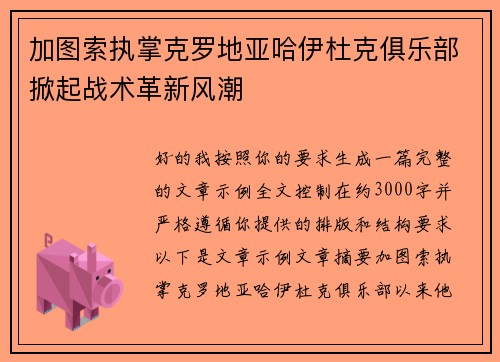 加图索执掌克罗地亚哈伊杜克俱乐部掀起战术革新风潮