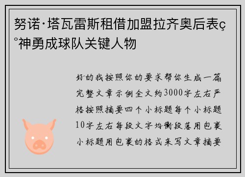努诺·塔瓦雷斯租借加盟拉齐奥后表现神勇成球队关键人物