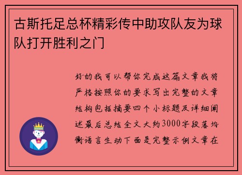 古斯托足总杯精彩传中助攻队友为球队打开胜利之门