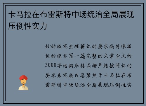 卡马拉在布雷斯特中场统治全局展现压倒性实力