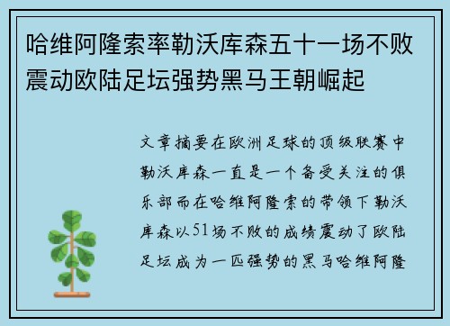 哈维阿隆索率勒沃库森五十一场不败震动欧陆足坛强势黑马王朝崛起