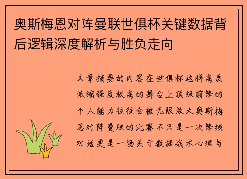 奥斯梅恩对阵曼联世俱杯关键数据背后逻辑深度解析与胜负走向