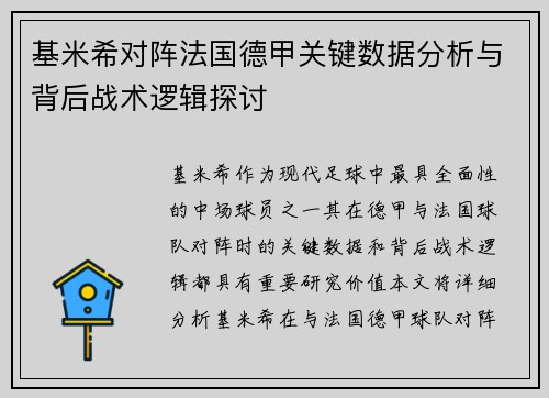 基米希对阵法国德甲关键数据分析与背后战术逻辑探讨