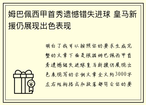 姆巴佩西甲首秀遗憾错失进球 皇马新援仍展现出色表现