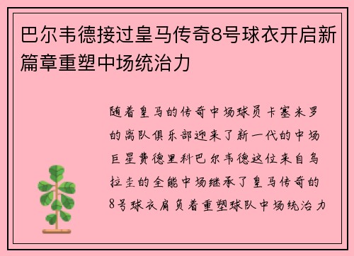 巴尔韦德接过皇马传奇8号球衣开启新篇章重塑中场统治力