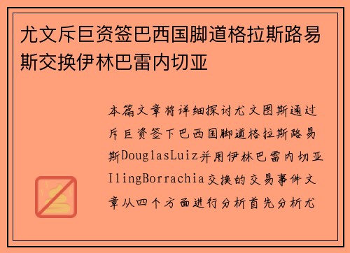 尤文斥巨资签巴西国脚道格拉斯路易斯交换伊林巴雷内切亚