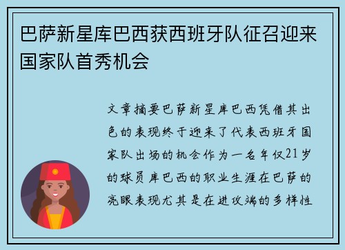 巴萨新星库巴西获西班牙队征召迎来国家队首秀机会