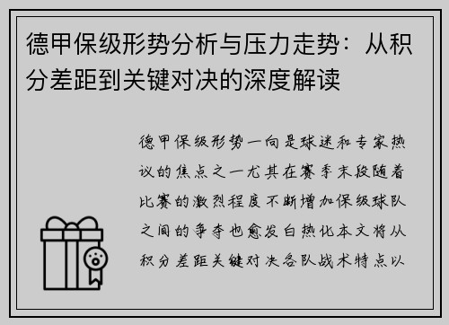 德甲保级形势分析与压力走势：从积分差距到关键对决的深度解读