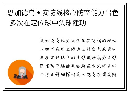 恩加德乌国安防线核心防空能力出色 多次在定位球中头球建功