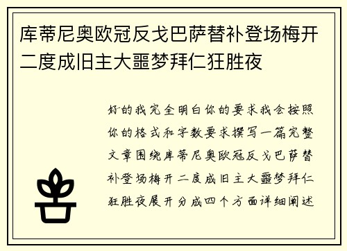 库蒂尼奥欧冠反戈巴萨替补登场梅开二度成旧主大噩梦拜仁狂胜夜