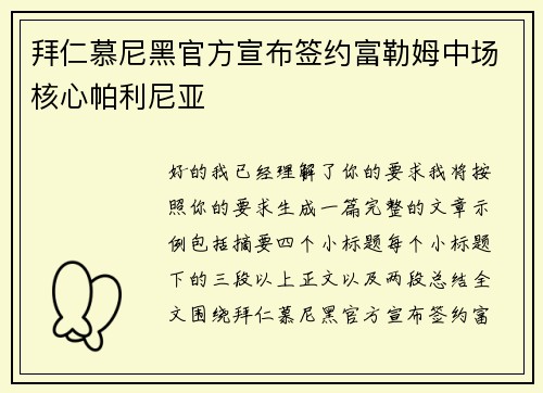 拜仁慕尼黑官方宣布签约富勒姆中场核心帕利尼亚