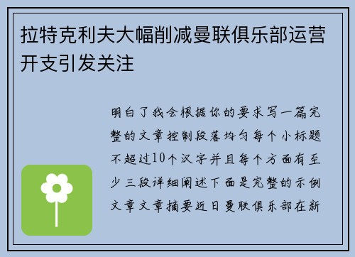 拉特克利夫大幅削减曼联俱乐部运营开支引发关注