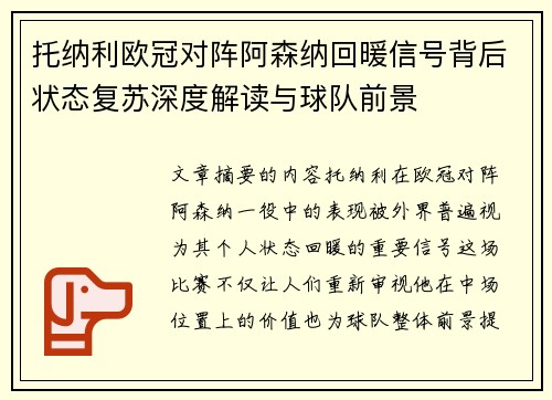 托纳利欧冠对阵阿森纳回暖信号背后状态复苏深度解读与球队前景 托纳利欧冠对阵阿森纳回暖信号背后状态复苏深度解读与球队前景