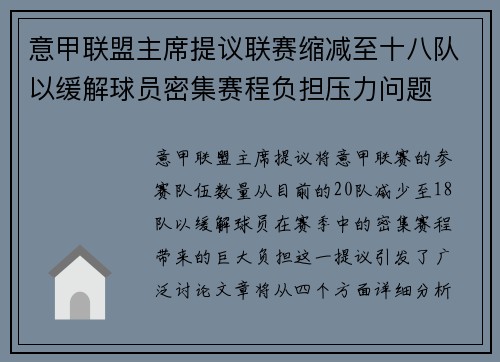 意甲联盟主席提议联赛缩减至十八队以缓解球员密集赛程负担压力问题 意甲联盟主席提议联赛缩减至十八队以缓解球员密集赛程负担压力问题