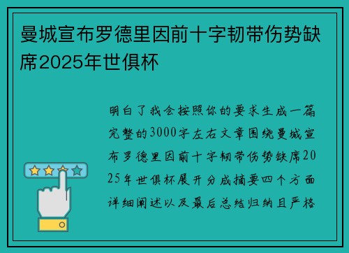 曼城宣布罗德里因前十字韧带伤势缺席2025年世俱杯