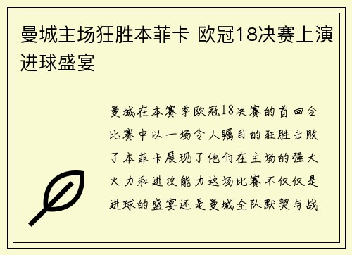 曼城主场狂胜本菲卡 欧冠18决赛上演进球盛宴