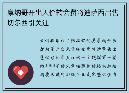 摩纳哥开出天价转会费将迪萨西出售切尔西引关注