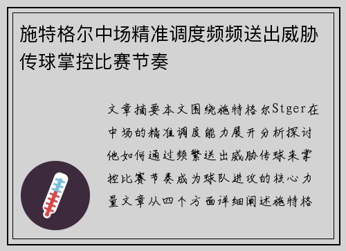 施特格尔中场精准调度频频送出威胁传球掌控比赛节奏