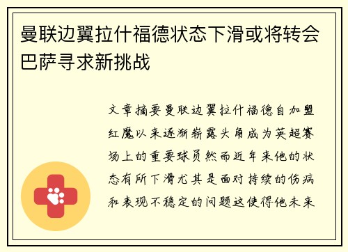 曼联边翼拉什福德状态下滑或将转会巴萨寻求新挑战