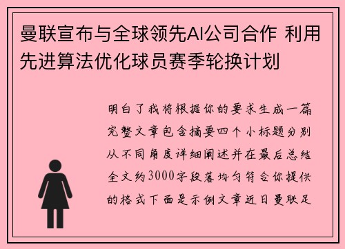 曼联宣布与全球领先AI公司合作 利用先进算法优化球员赛季轮换计划 曼联宣布与全球领先AI公司合作 利用先进算法优化球员赛季轮换计划