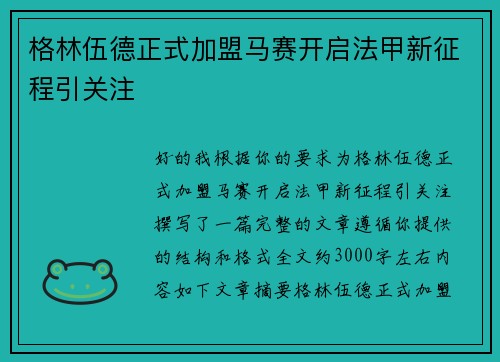格林伍德正式加盟马赛开启法甲新征程引关注 格林伍德正式加盟马赛开启法甲新征程引关注