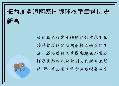 梅西加盟迈阿密国际球衣销量创历史新高