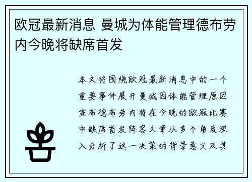 欧冠最新消息 曼城为体能管理德布劳内今晚将缺席首发