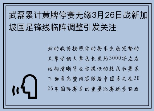 武磊累计黄牌停赛无缘3月26日战新加坡国足锋线临阵调整引发关注