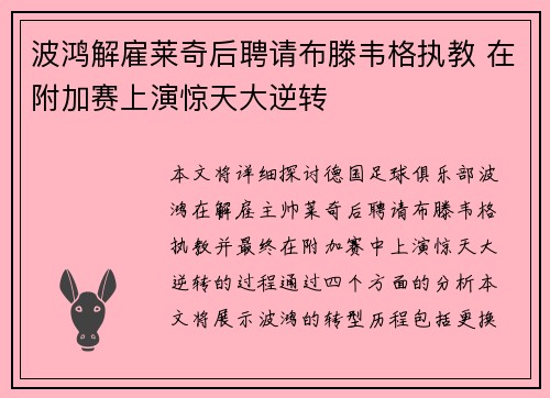 波鸿解雇莱奇后聘请布滕韦格执教 在附加赛上演惊天大逆转