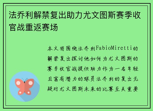 法乔利解禁复出助力尤文图斯赛季收官战重返赛场