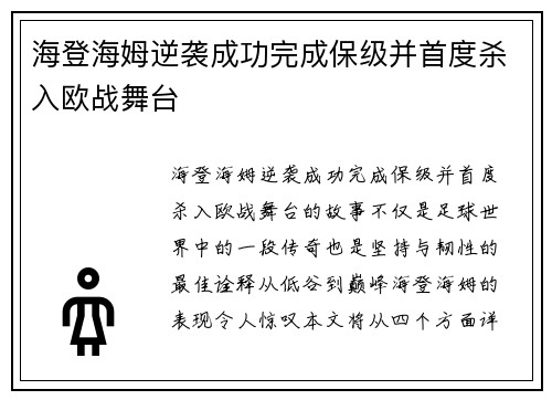 海登海姆逆袭成功完成保级并首度杀入欧战舞台