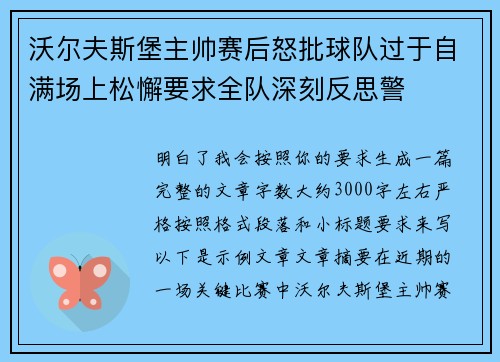 沃尔夫斯堡主帅赛后怒批球队过于自满场上松懈要求全队深刻反思警