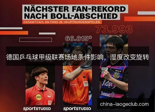 德国乒乓球甲级联赛场地条件影响，湿度改变旋转
