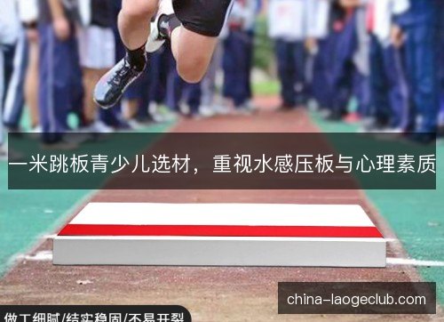 一米跳板青少儿选材，重视水感压板与心理素质