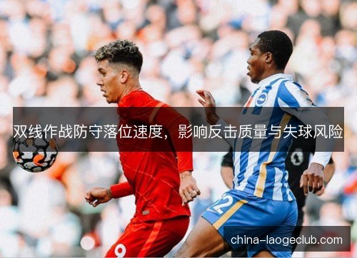 双线作战防守落位速度，影响反击质量与失球风险