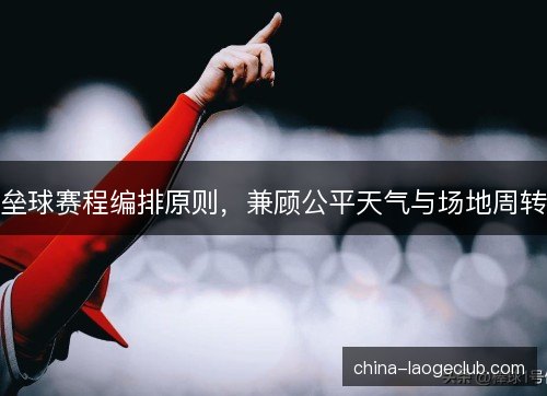 垒球赛程编排原则，兼顾公平天气与场地周转