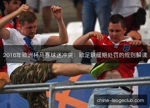2016年欧洲杯马赛球迷冲突：欧足联缓期处罚的规则解读